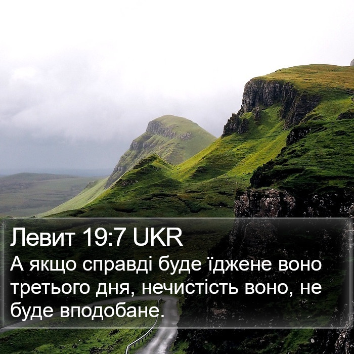 Левит 19:7 UKR Bible Study