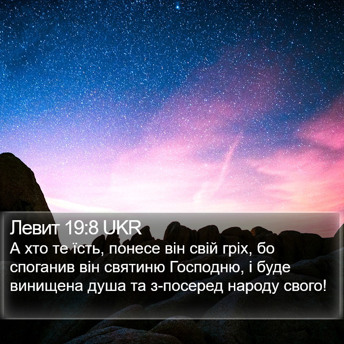 Левит 19:8 UKR Bible Study