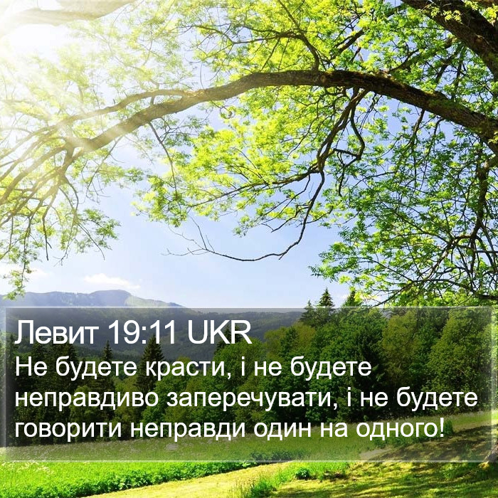 Левит 19:11 UKR Bible Study