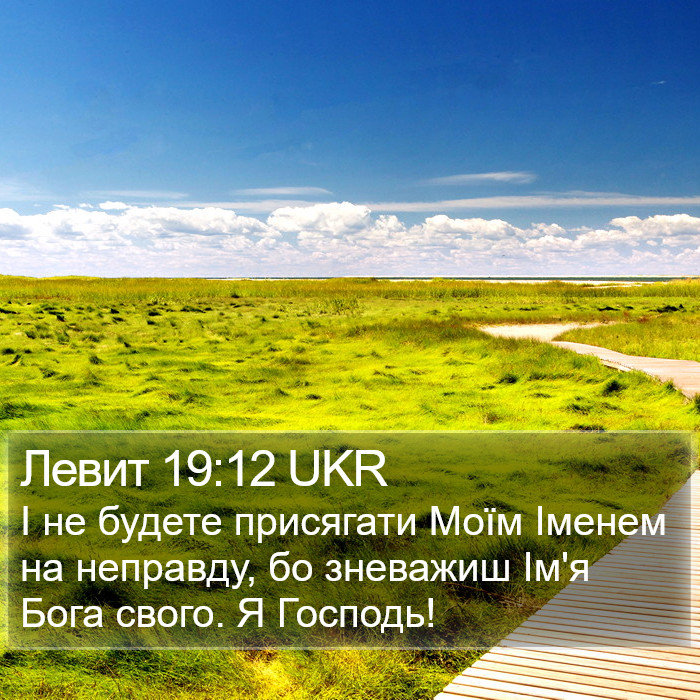 Левит 19:12 UKR Bible Study