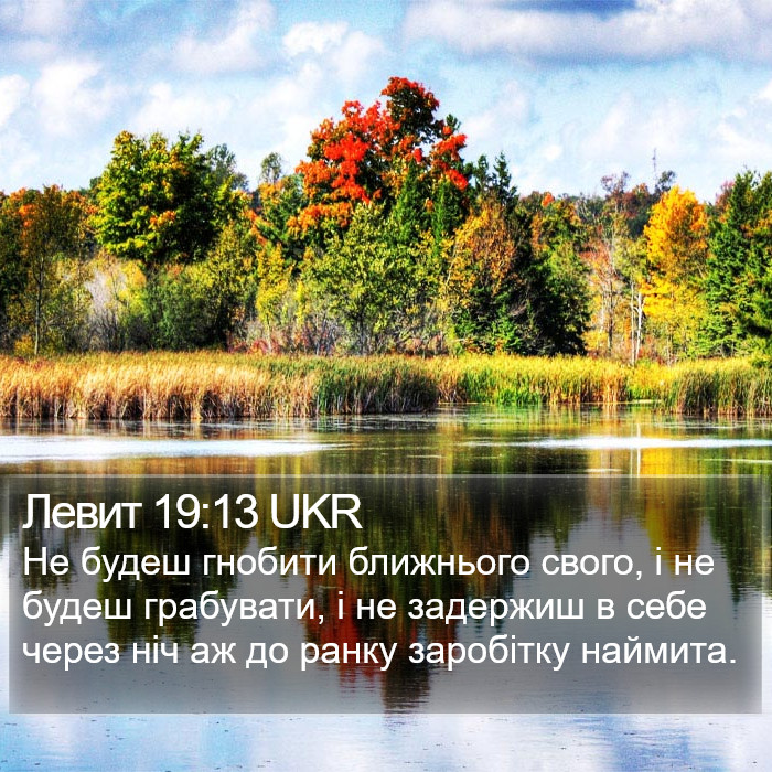 Левит 19:13 UKR Bible Study