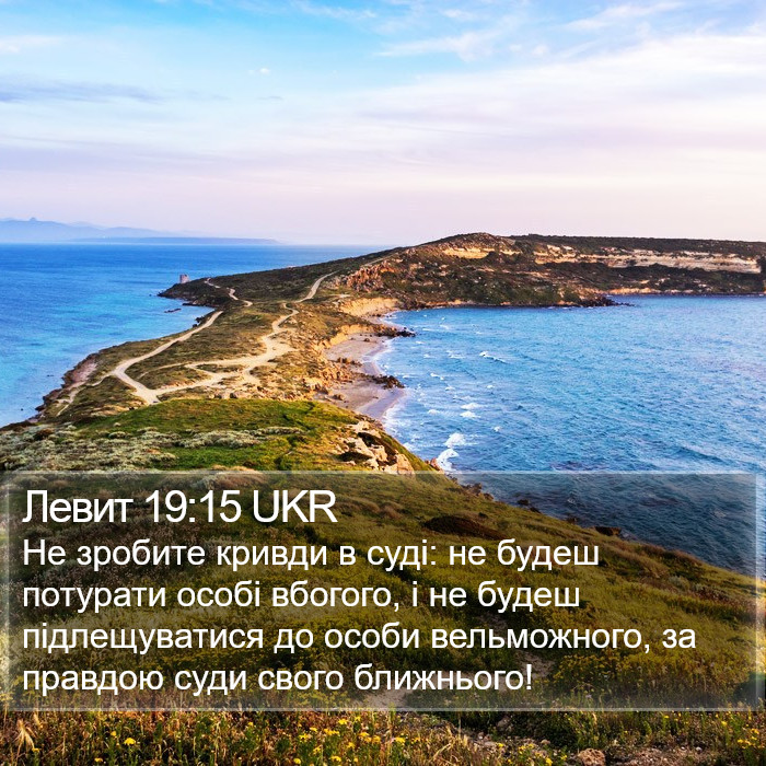 Левит 19:15 UKR Bible Study