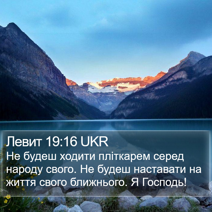 Левит 19:16 UKR Bible Study