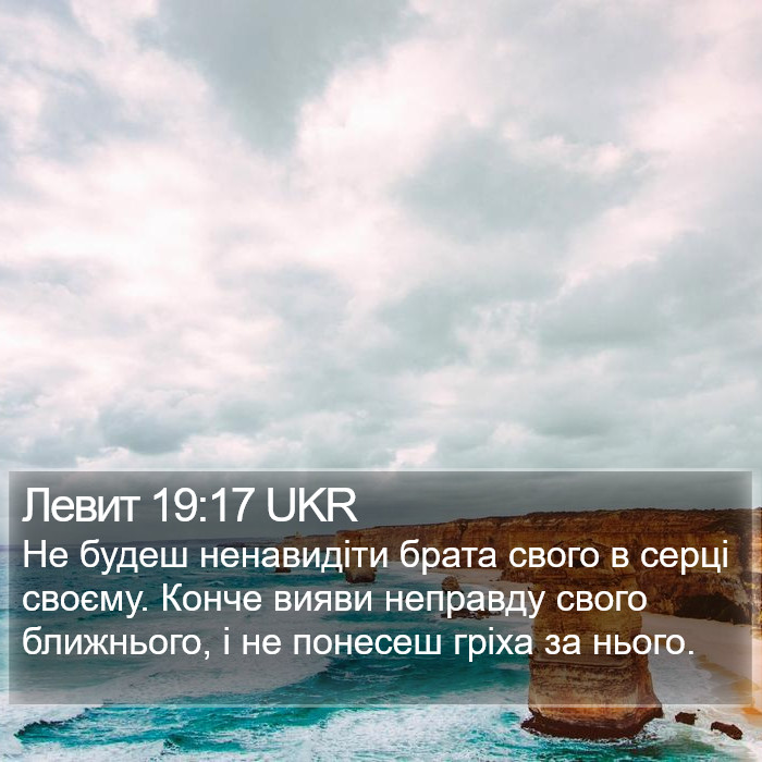 Левит 19:17 UKR Bible Study