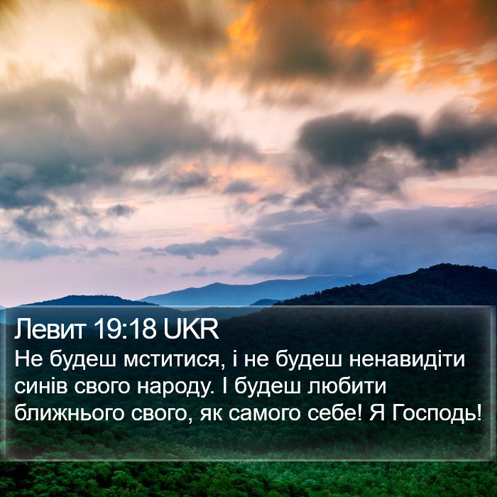 Левит 19:18 UKR Bible Study