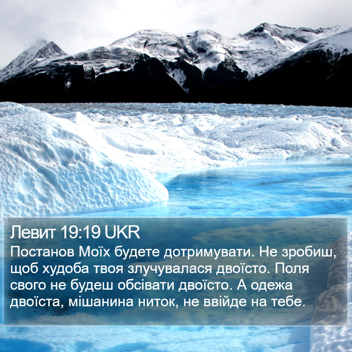 Левит 19:19 UKR Bible Study