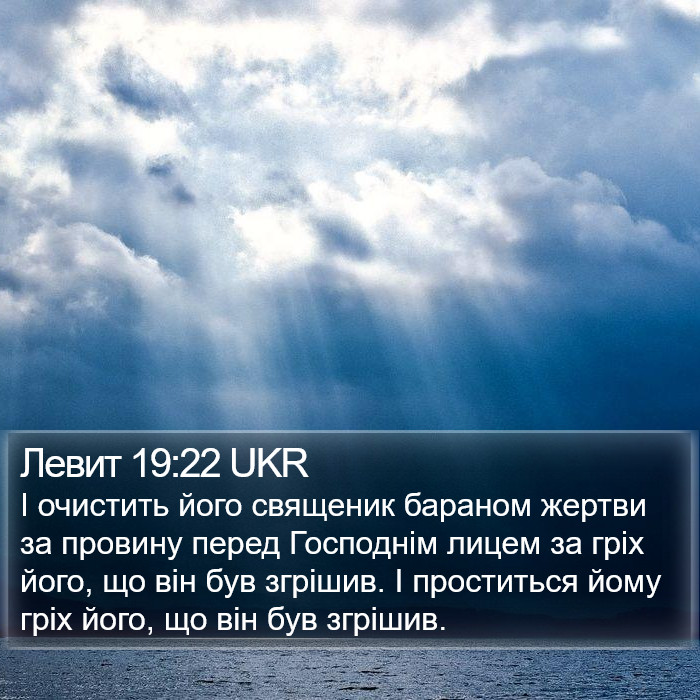 Левит 19:22 UKR Bible Study