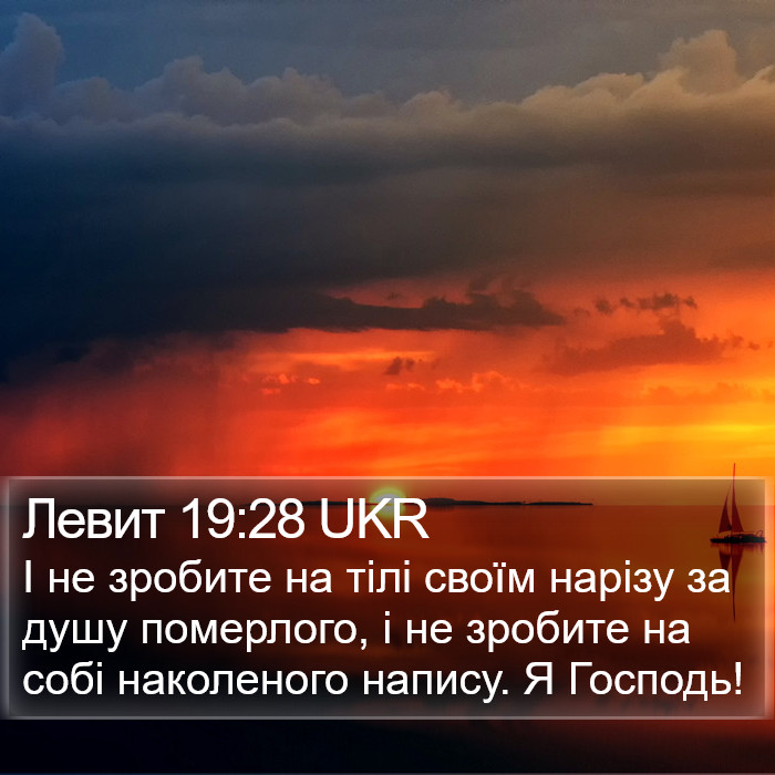 Левит 19:28 UKR Bible Study