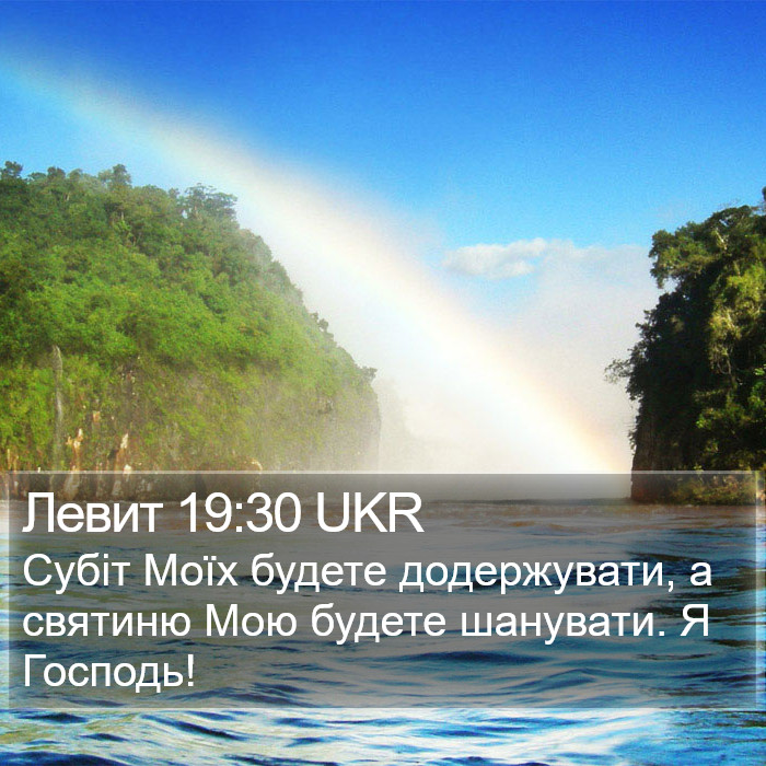 Левит 19:30 UKR Bible Study