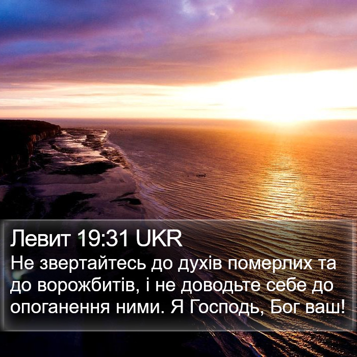 Левит 19:31 UKR Bible Study