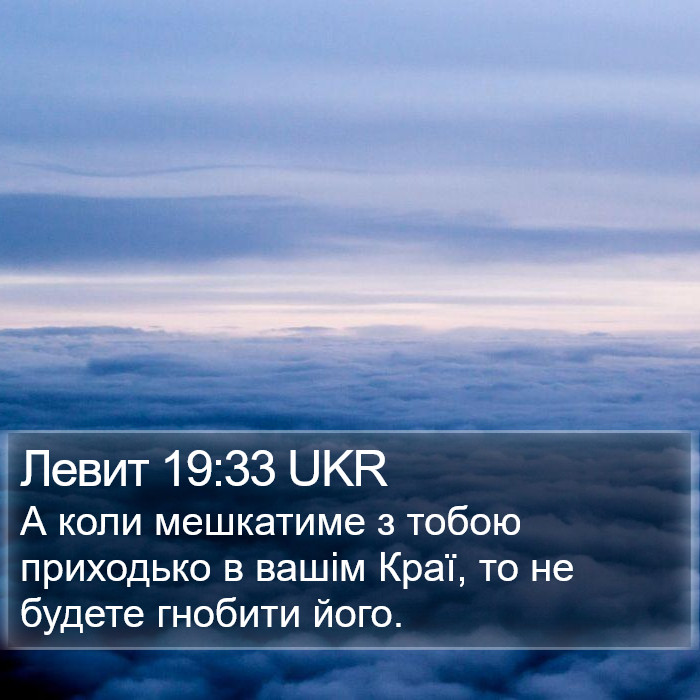 Левит 19:33 UKR Bible Study