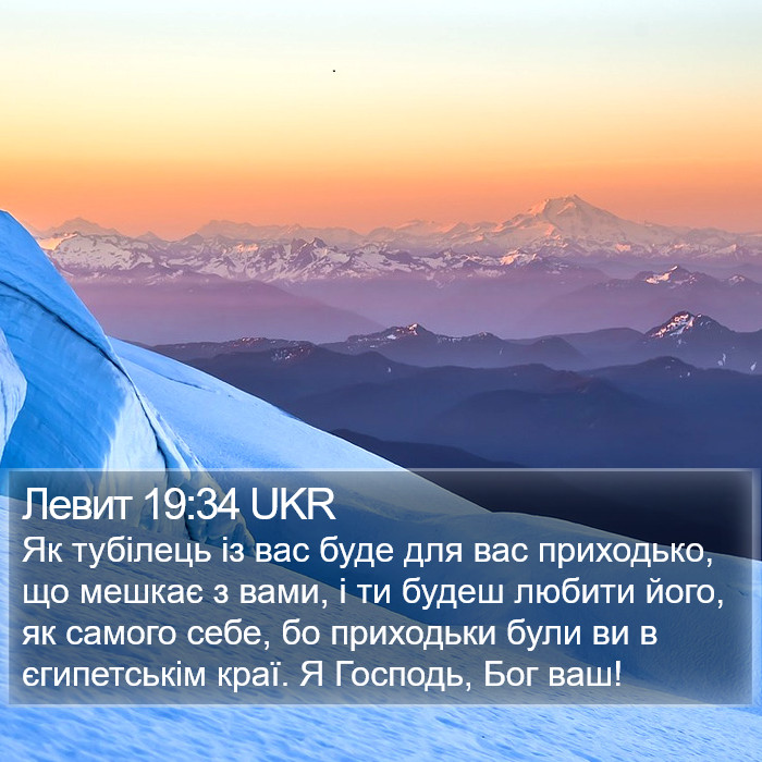 Левит 19:34 UKR Bible Study