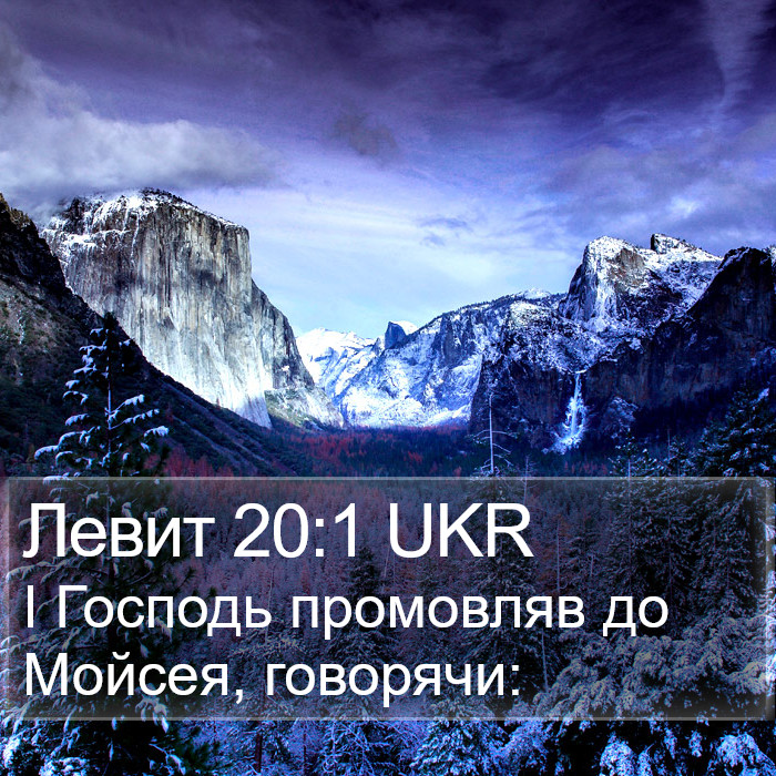 Левит 20:1 UKR Bible Study