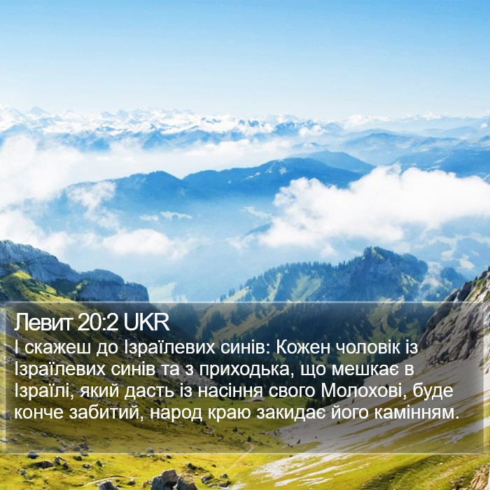 Левит 20:2 UKR Bible Study