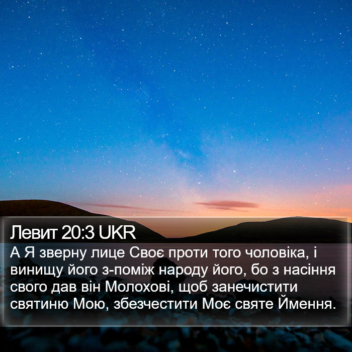 Левит 20:3 UKR Bible Study