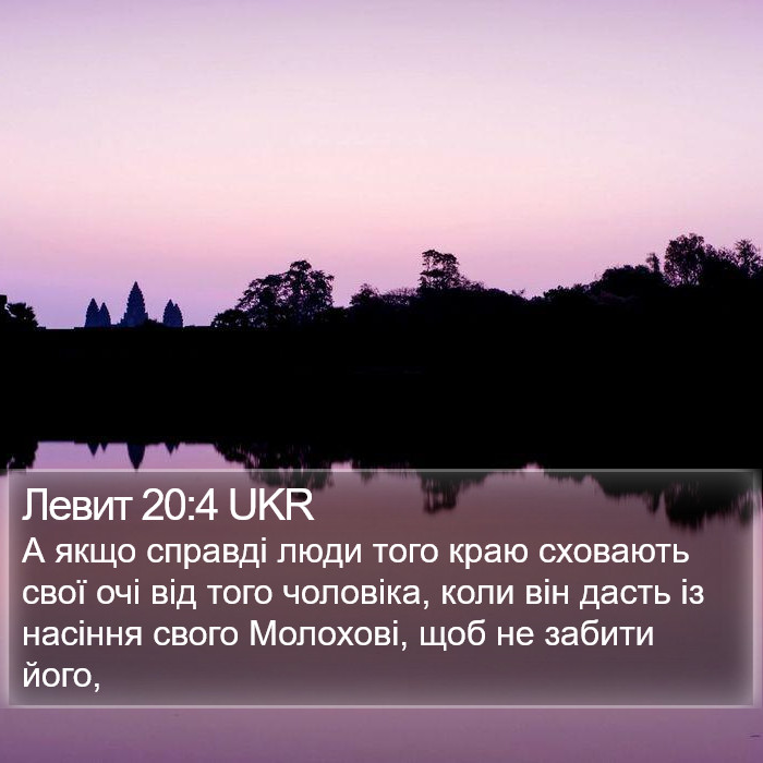 Левит 20:4 UKR Bible Study