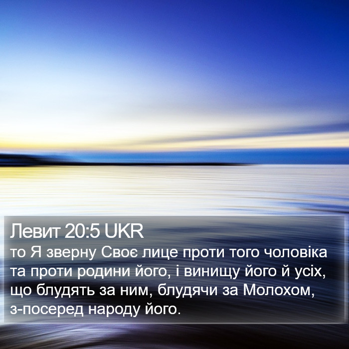 Левит 20:5 UKR Bible Study