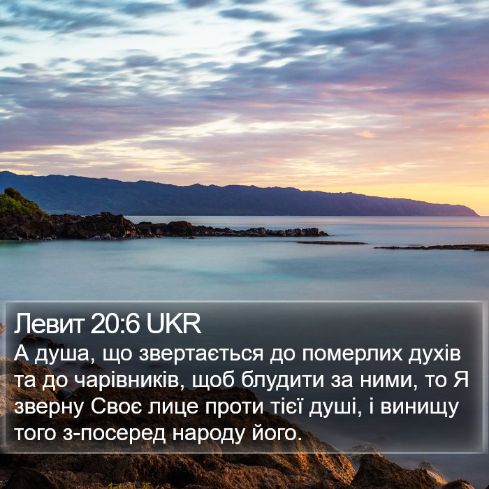 Левит 20:6 UKR Bible Study