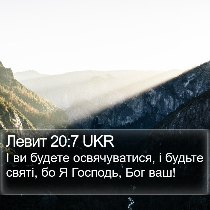 Левит 20:7 UKR Bible Study