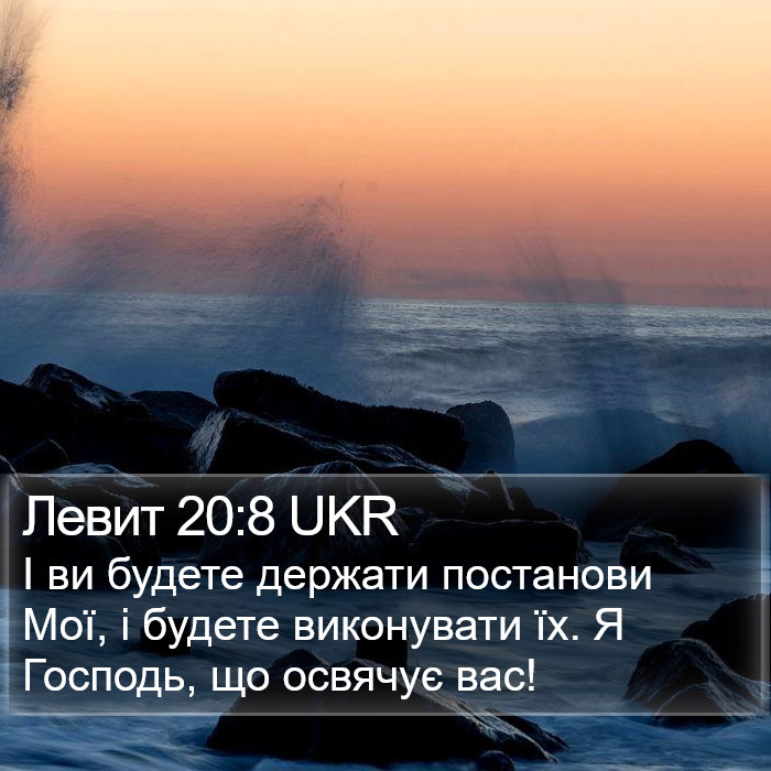 Левит 20:8 UKR Bible Study