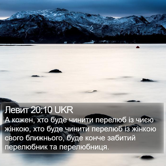 Левит 20:10 UKR Bible Study