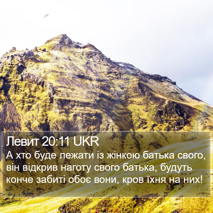 Левит 20:11 UKR Bible Study