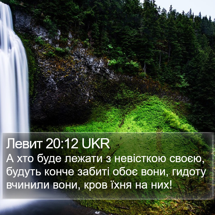 Левит 20:12 UKR Bible Study