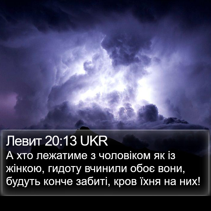 Левит 20:13 UKR Bible Study