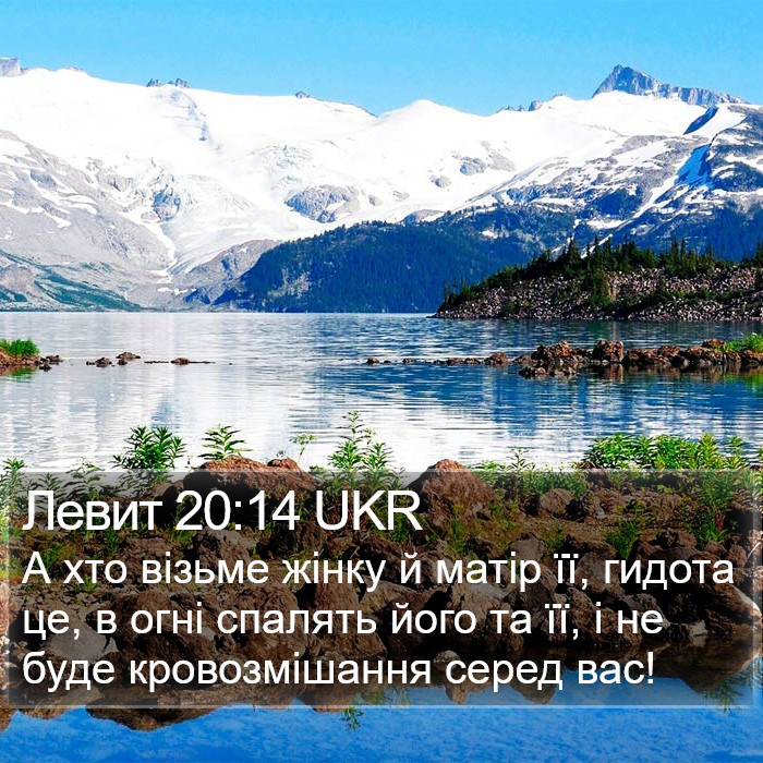 Левит 20:14 UKR Bible Study