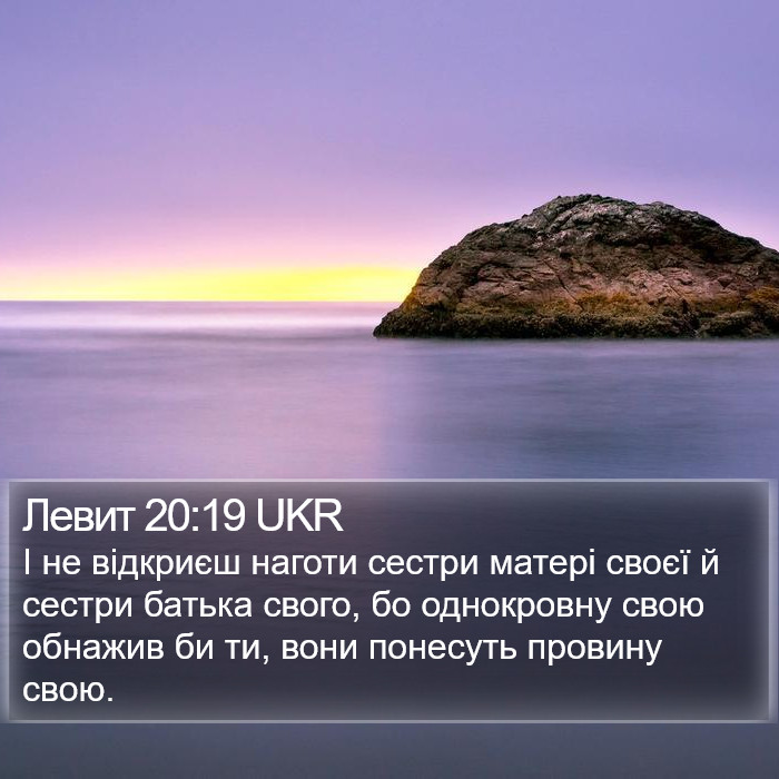 Левит 20:19 UKR Bible Study