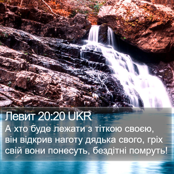 Левит 20:20 UKR Bible Study