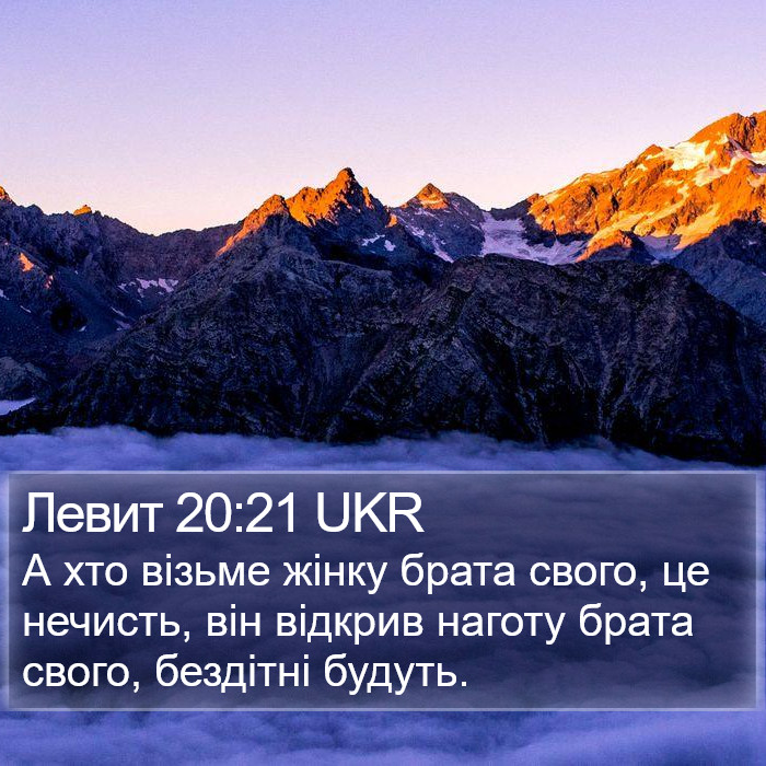 Левит 20:21 UKR Bible Study