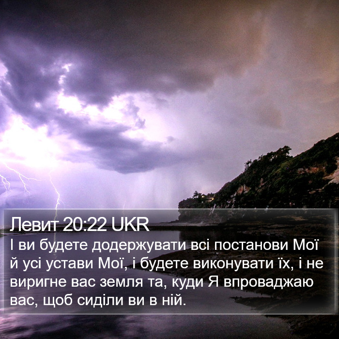 Левит 20:22 UKR Bible Study