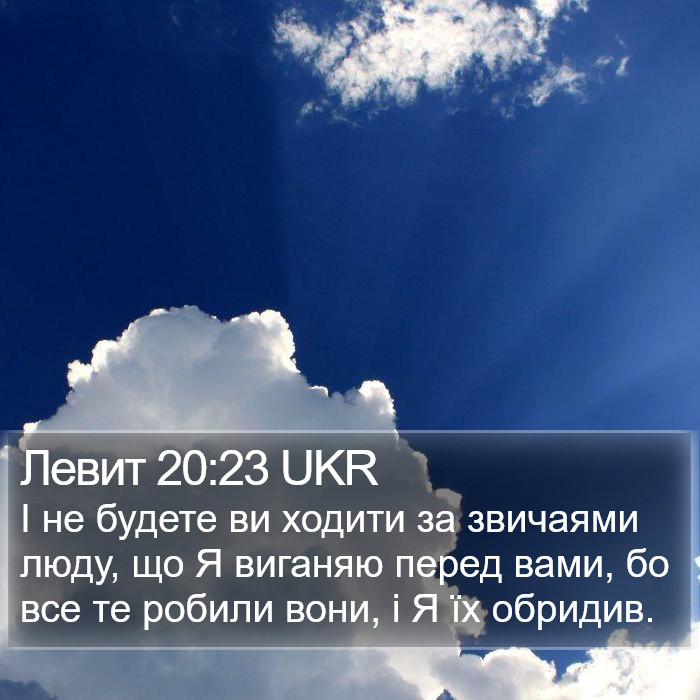 Левит 20:23 UKR Bible Study