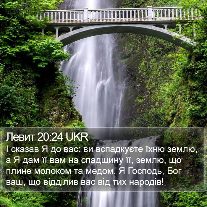 Левит 20:24 UKR Bible Study