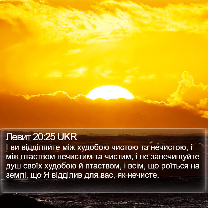 Левит 20:25 UKR Bible Study