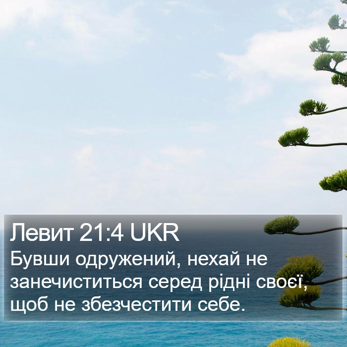 Левит 21:4 UKR Bible Study