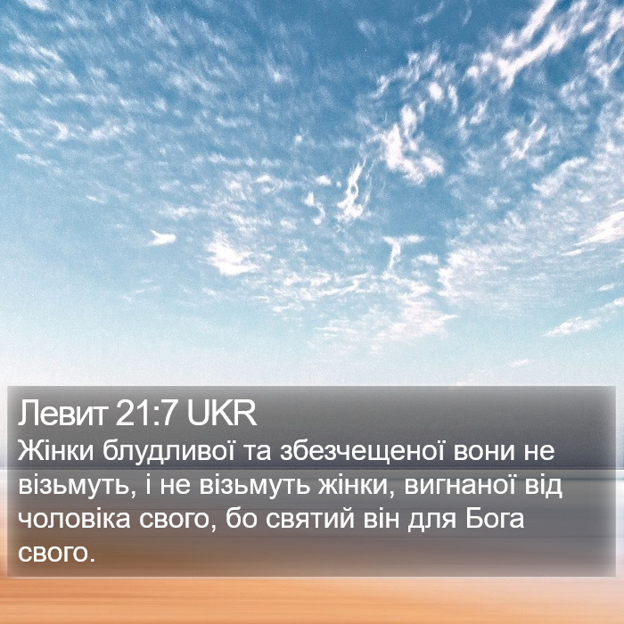 Левит 21:7 UKR Bible Study