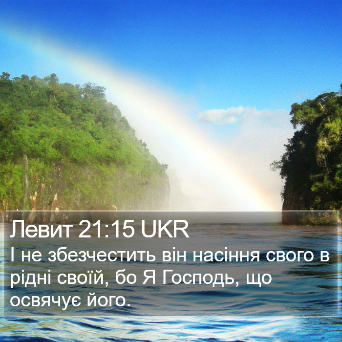 Левит 21:15 UKR Bible Study