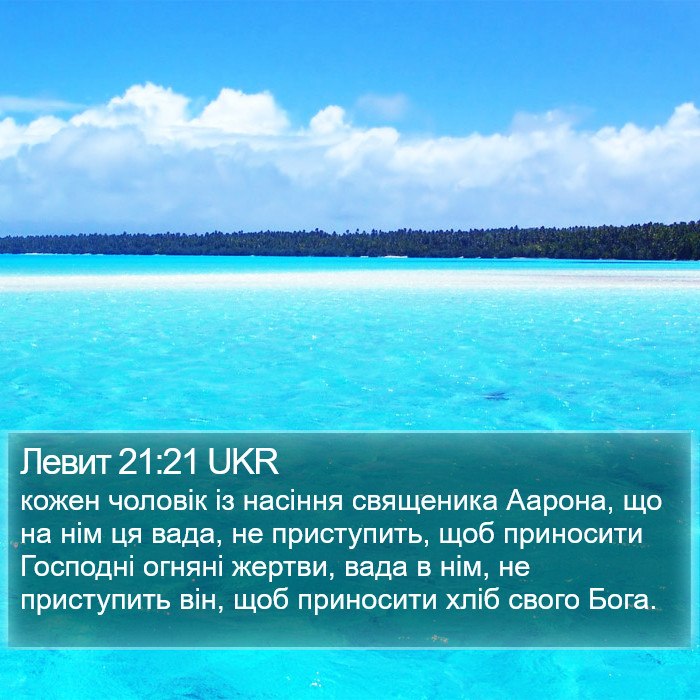 Левит 21:21 UKR Bible Study