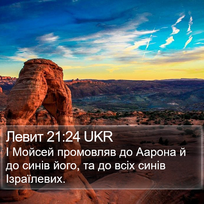 Левит 21:24 UKR Bible Study