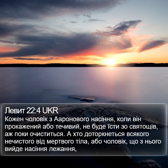 Левит 22:4 UKR Bible Study