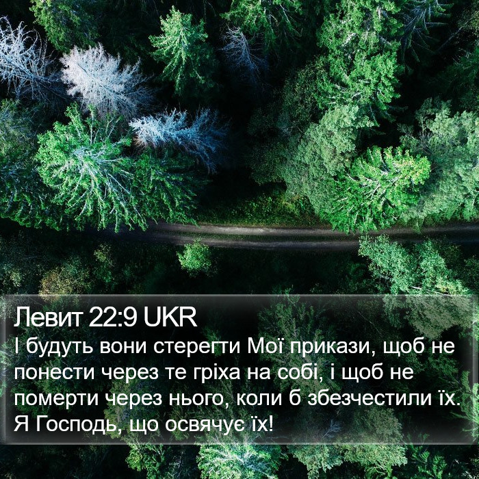 Левит 22:9 UKR Bible Study