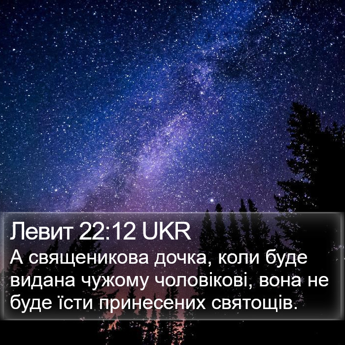 Левит 22:12 UKR Bible Study