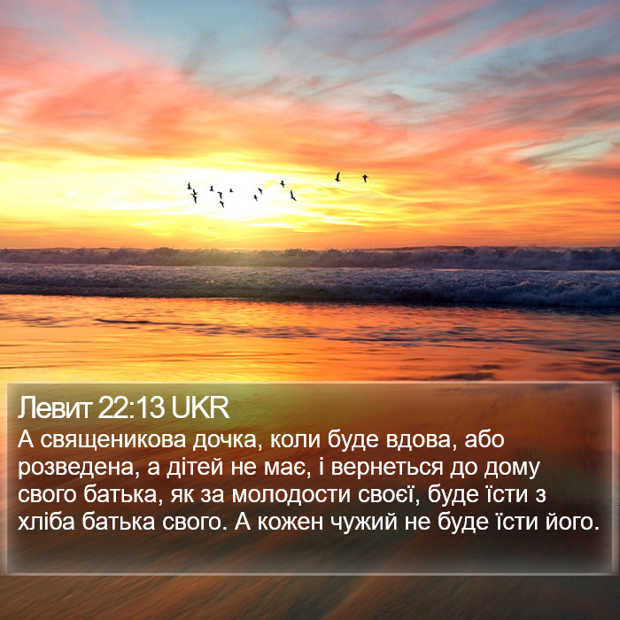 Левит 22:13 UKR Bible Study