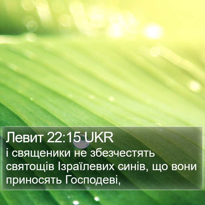 Левит 22:15 UKR Bible Study