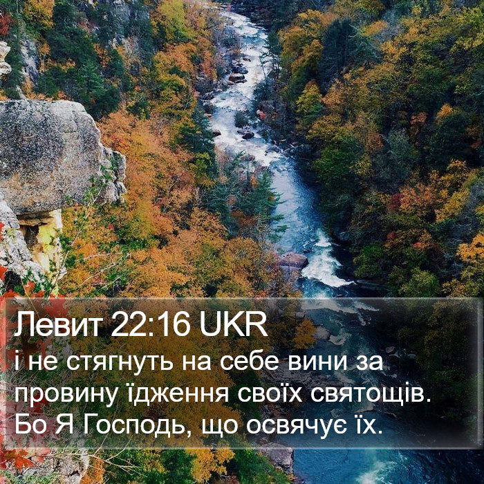 Левит 22:16 UKR Bible Study