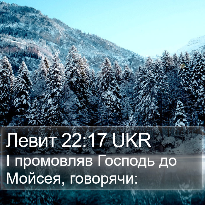 Левит 22:17 UKR Bible Study