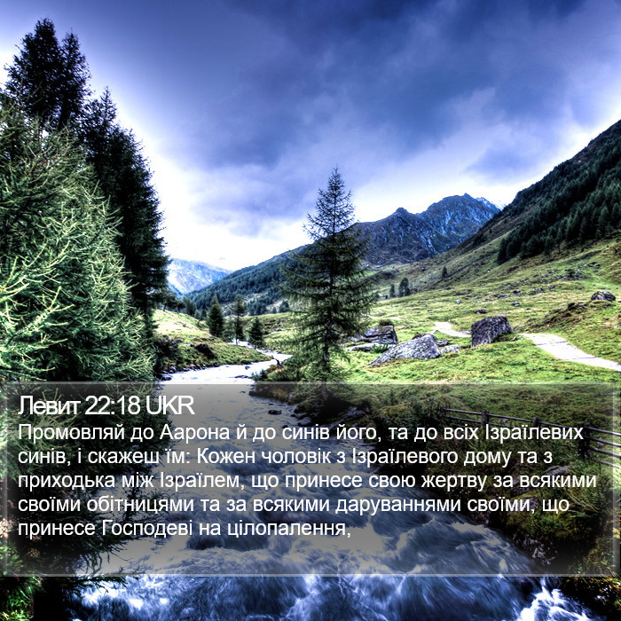 Левит 22:18 UKR Bible Study