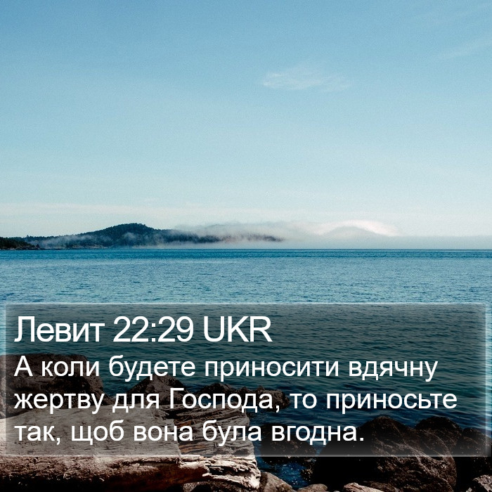 Левит 22:29 UKR Bible Study